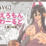 【AVG】えろもんわーるど-人食いの森- 【AVG】えろもんわーるど-人食いの森-