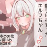 触手に捕まったエルフちゃん 触手に捕まったエルフちゃん