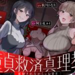 童貞救済真理教〜罵倒されながらのお貢ぎ奉仕〜 童貞救済真理教〜罵倒されながらのお貢ぎ奉仕〜