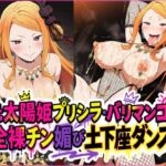 元太陽姫プリシラ・バリマンコの全裸チン媚び土下座ダンス 元太陽姫プリシラ・バリマンコの全裸チン媚び土下座ダンス