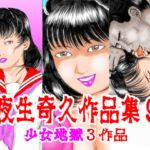 夜生奇久作品集9 少女地獄3作品 夜生奇久作品集9 少女地獄3作品