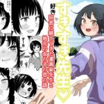 すきすき先生 田舎に越してきた漫画家先生と地元の女の子の恋のお話 すきすき先生 田舎に越してきた漫画家先生と地元の女の子の恋のお話