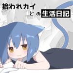 拾われカイとの生活日記 拾われカイとの生活日記