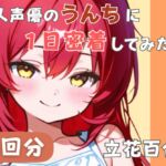 【謎多きフリー声優】同人声優のうんちに一日密着してみた【立花百合】 【謎多きフリー声優】同人声優のうんちに一日密着してみた【立花百合】