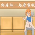 與妹妹一起看電視 與妹妹一起看電視