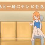 妹と一緒にテレビを見る 妹と一緒にテレビを見る