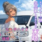 夏の東北一周キャンプカーの旅:出会いを求めた男の末路 夏の東北一周キャンプカーの旅:出会いを求めた男の末路