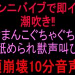 クンニバイブで即イキ潮吹き‼︎おまんこぐちゃぐちゃ舐められ獣声叫び頭崩壊10分音声‼︎ クンニバイブで即イキ潮吹き‼︎おまんこぐちゃぐちゃ舐められ獣声叫び頭崩壊10分音声‼︎
