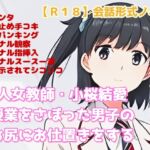 【R18】会話形式ノベル 『美人女教師・小桜結愛 授業をさぼった男子のお尻にお仕置きをする』 【R18】会話形式ノベル 『美人女教師・小桜結愛 授業をさぼった男子のお尻にお仕置きをする』