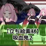 【立ち絵素材】吸血鬼2【裸差分あり】 【立ち絵素材】吸血鬼2【裸差分あり】