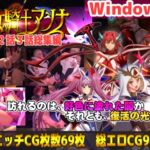 【PC版】魔女騎士アンナ 第1話~第3話 総集編 【PC版】魔女騎士アンナ 第1話~第3話 総集編