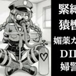 正義の婦警とわがまま令嬢の連縛【猿轡】【媚薬ガス】【股縄絶頂】 正義の婦警とわがまま令嬢の連縛【猿轡】【媚薬ガス】【股縄絶頂】