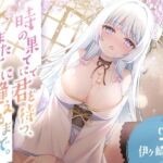 時の果てにて君を待つ、また君に逢えるまで。 時の果てにて君を待つ、また君に逢えるまで。