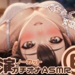 【ノーカット実演(6)】あなたとのえっちを思い浮かべて…♡舐め音・潮吹きガチオナASMR【連続イキ】 【ノーカット実演(6)】あなたとのえっちを思い浮かべて…♡舐め音・潮吹きガチオナASMR【連続イキ】