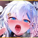 【累計10時間超え】極上耳舐め~耳舐めソムリエのための贅沢時間~ 【累計10時間超え】極上耳舐め~耳舐めソムリエのための贅沢時間~