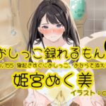 【おしっこ実演】Pee.155姫宮ぬく美のおしっこ録れるもん。~寝起きすぐにおしっこ、おならを添えて編~ 【おしっこ実演】Pee.155姫宮ぬく美のおしっこ録れるもん。~寝起きすぐにおしっこ、おならを添えて編~