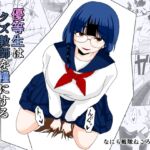 優等生はドМクズ教師を糧にする 優等生はドМクズ教師を糧にする