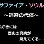 サファイア・ソウル ~逃避の代償~ ベレアヌート未曾有録 -9- サファイア・ソウル ~逃避の代償~ ベレアヌート未曾有録 -9-