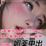 《パーティー会場の男トイレで酔った高貴千金が185cm貧乏黒人警備員の25cm粗黒巨根に媚薬中出しされ子宮完全堕ち》 《パーティー会場の男トイレで酔った高貴千金が185cm貧乏黒人警備員の25cm粗黒巨根に媚薬中出しされ子宮完全堕ち》