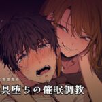 玩具堕ちの催○調教 玩具堕ちの催○調教