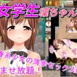 女学生凜ちゃん! 女学生凜ちゃん!