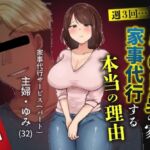 私が週3回、半○レ男の家で家事代行を辞めらえない本当の理由〜人妻・ゆみ(32)〜 私が週3回、半○レ男の家で家事代行を辞めらえない本当の理由〜人妻・ゆみ(32)〜