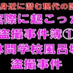 【身近に潜む現代の闇】実際に起こった盗撮事件簿(1)。林間学校風呂場盗撮事件 【身近に潜む現代の闇】実際に起こった盗撮事件簿(1)。林間学校風呂場盗撮事件