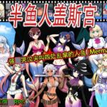 半鱼人盖斯宫 半鱼人盖斯宫