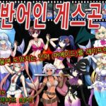 반어인 게스곤 반어인 게스곤