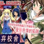 废弃校舍 废弃校舍