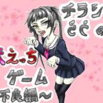 チラシのうらの妹えっちゲーム ~不良編~ チラシのうらの妹えっちゲーム ~不良編~