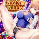 【実演オナニー】2023年総まとめ「こういうのでいいんだよ実演は!」9人の実演女子が出演♡24時間超えの大ボリュームで大満足♡♡♡ 【実演オナニー】2023年総まとめ「こういうのでいいんだよ実演は!」9人の実演女子が出演♡24時間超えの大ボリュームで大満足♡♡♡