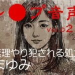 【レ◯プ音声】vol.023 無理やり犯される処女 まゆみ 【レ◯プ音声】vol.023 無理やり犯される処女 まゆみ