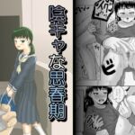 陰キャな思春期 陰キャな思春期