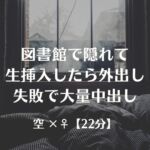 図書館で隠れて生挿入したら外出し失敗で大量中出し 図書館で隠れて生挿入したら外出し失敗で大量中出し