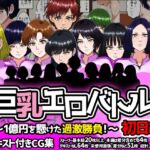 巨乳エロバトル~1億円を懸けた過激勝負!~初日編 巨乳エロバトル~1億円を懸けた過激勝負!~初日編