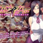 ねえさんイかないで ねえさんイかないで