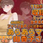 Vol6 音声素材『あらあらママ由香子さん』CV:甘夢咲りうむ Vol6 音声素材『あらあらママ由香子さん』CV:甘夢咲りうむ