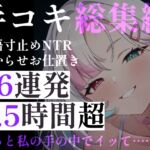 【超特大5.5時間超】甘々&背徳26連発!幼稚園の先生・上司の妻・毒舌メイド。淫語・手技・お仕置き・わからせまで。心も身体も搾り取られる、究極のイチャラブ総集編 【超特大5.5時間超】甘々&背徳26連発!幼稚園の先生・上司の妻・毒舌メイド。淫語・手技・お仕置き・わからせまで。心も身体も搾り取られる、究極のイチャラブ総集編