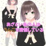 あざといあの人はうんこを我慢している あざといあの人はうんこを我慢している