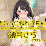 【おしっこ実演】Pee.156優月さらのおしっこ録れるもん。~寝起きにトイレでギリギリおしっこ編~ 【おしっこ実演】Pee.156優月さらのおしっこ録れるもん。~寝起きにトイレでギリギリおしっこ編~