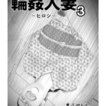 輪○人妻3 ヒロシ 輪○人妻3 ヒロシ