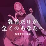 乳首だけが全てのあなたへ 乳首だけが全てのあなたへ