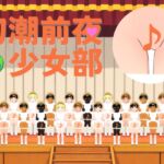 初潮前夜少女部_3_地球上のすべての美少女たちが『予備軍』を煽る歌 初潮前夜少女部_3_地球上のすべての美少女たちが『予備軍』を煽る歌