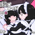 首絞メメイド 首絞メメイド