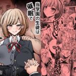 当学園の生徒は催○で支配されているので1<先輩編> 当学園の生徒は催○で支配されているので1<先輩編>