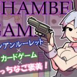チャンバーゲーム チャンバーゲーム