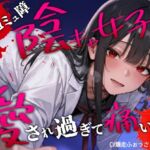 コミュ障陰キャ女子に優しくしたら愛激重&湿度高めのヤンデレ化。手当のはずが、傷を舐めたり押し潰したりの逆看護 #耳舐め コミュ障陰キャ女子に優しくしたら愛激重&湿度高めのヤンデレ化。手当のはずが、傷を舐めたり押し潰したりの逆看護 #耳舐め