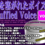 口を塞がれたボイス集 〜Muffled Voice〜 (vol.2) 口を塞がれたボイス集 〜Muffled Voice〜 (vol.2)