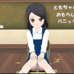 ともちゃんおもらしパニック ともちゃんおもらしパニック